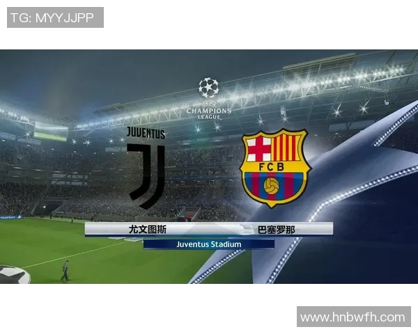 尤文图斯与巴塞罗那对决直播频道及观看指南详解