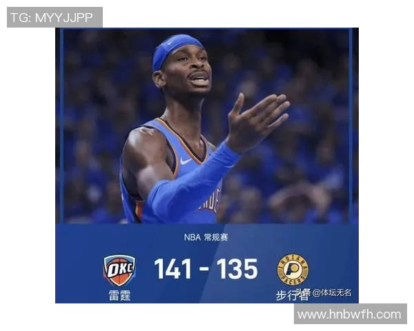 亚历山大单场50分无罚球表现助雷霆逆转卫冕冠军展现强大实力