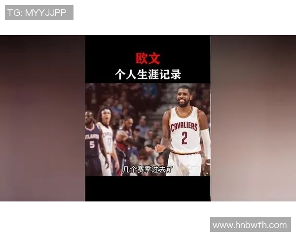 凯里欧文的篮球之路与个人成长：从天才少年到NBA明星的蜕变历程